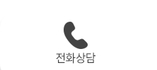 전화상담